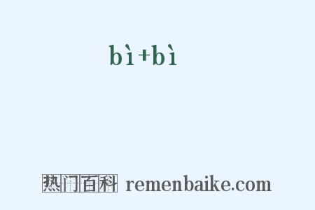 熚熚是什么意思的图片